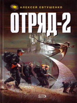 cover image of Отряд-2